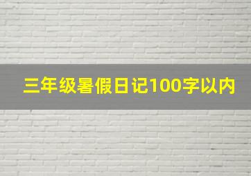 三年级暑假日记100字以内