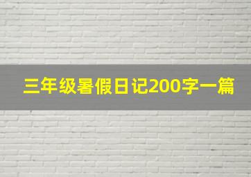 三年级暑假日记200字一篇