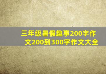 三年级暑假趣事200字作文200到300字作文大全