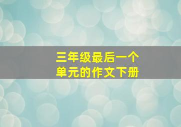 三年级最后一个单元的作文下册