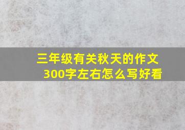 三年级有关秋天的作文300字左右怎么写好看