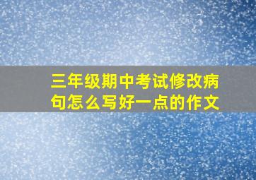 三年级期中考试修改病句怎么写好一点的作文