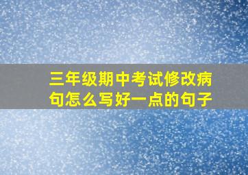 三年级期中考试修改病句怎么写好一点的句子