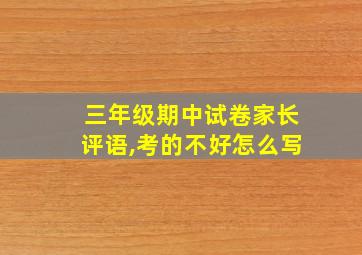 三年级期中试卷家长评语,考的不好怎么写