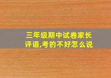 三年级期中试卷家长评语,考的不好怎么说