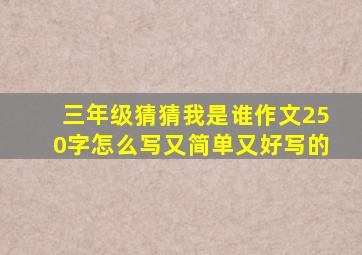 三年级猜猜我是谁作文250字怎么写又简单又好写的