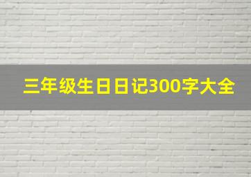 三年级生日日记300字大全