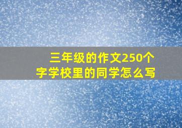 三年级的作文250个字学校里的同学怎么写