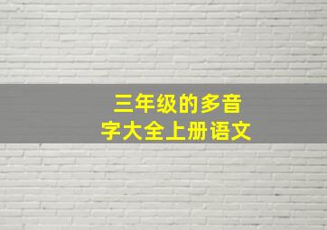 三年级的多音字大全上册语文