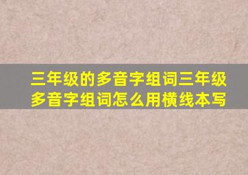 三年级的多音字组词三年级多音字组词怎么用横线本写