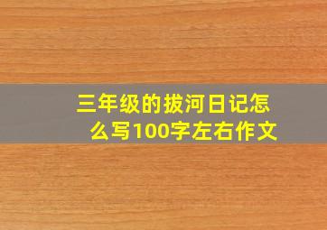 三年级的拔河日记怎么写100字左右作文