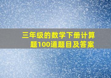 三年级的数学下册计算题100道题目及答案