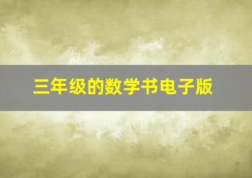 三年级的数学书电子版