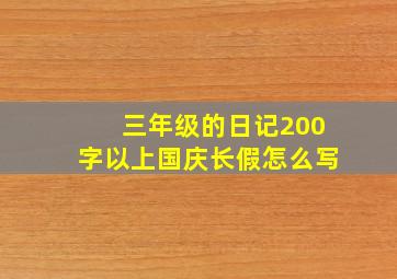 三年级的日记200字以上国庆长假怎么写