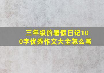 三年级的暑假日记100字优秀作文大全怎么写