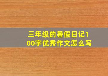 三年级的暑假日记100字优秀作文怎么写