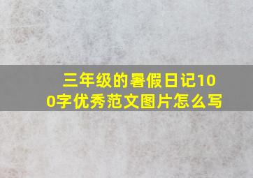 三年级的暑假日记100字优秀范文图片怎么写