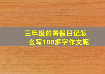 三年级的暑假日记怎么写100多字作文呢