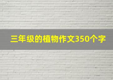 三年级的植物作文350个字