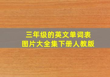 三年级的英文单词表图片大全集下册人教版