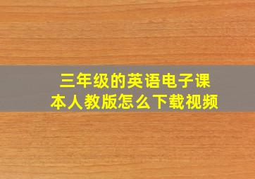 三年级的英语电子课本人教版怎么下载视频