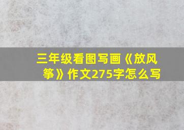 三年级看图写画《放风筝》作文275字怎么写