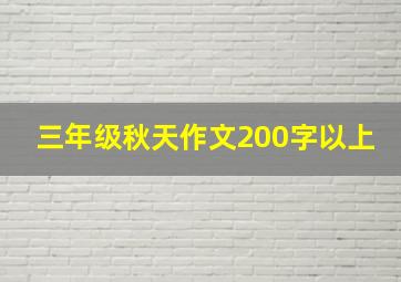 三年级秋天作文200字以上