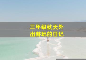 三年级秋天外出游玩的日记