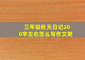 三年级秋天日记200字左右怎么写作文呢