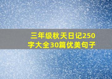 三年级秋天日记250字大全30篇优美句子