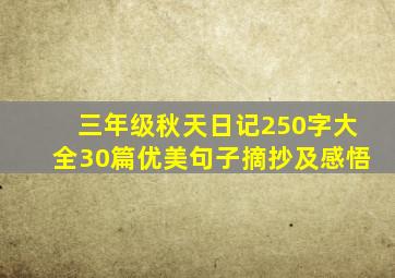 三年级秋天日记250字大全30篇优美句子摘抄及感悟