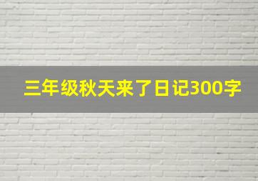 三年级秋天来了日记300字