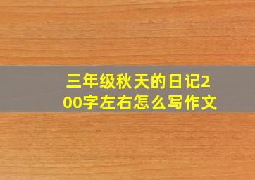 三年级秋天的日记200字左右怎么写作文