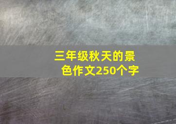 三年级秋天的景色作文250个字