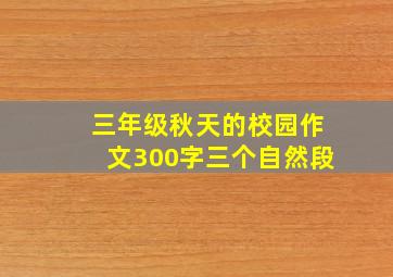 三年级秋天的校园作文300字三个自然段