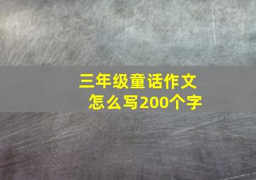 三年级童话作文怎么写200个字