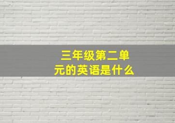 三年级第二单元的英语是什么