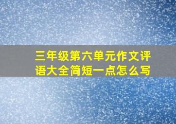 三年级第六单元作文评语大全简短一点怎么写