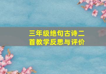 三年级绝句古诗二首教学反思与评价