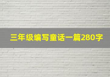 三年级编写童话一篇280字