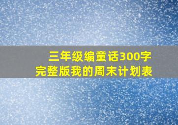 三年级编童话300字完整版我的周末计划表