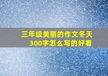 三年级美丽的作文冬天300字怎么写的好看