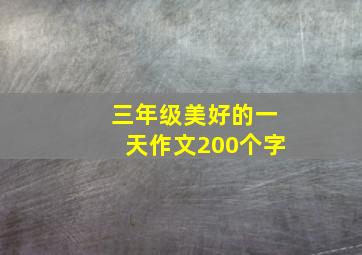 三年级美好的一天作文200个字