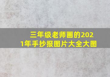 三年级老师画的2021年手抄报图片大全大图