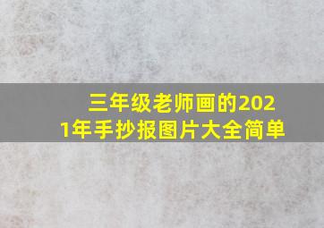 三年级老师画的2021年手抄报图片大全简单