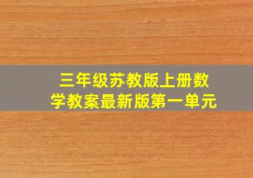 三年级苏教版上册数学教案最新版第一单元