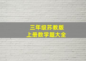 三年级苏教版上册数学题大全