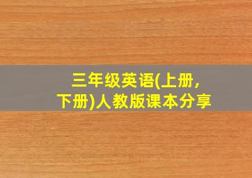 三年级英语(上册,下册)人教版课本分享