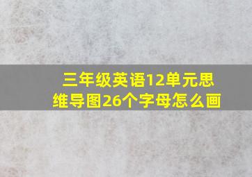 三年级英语12单元思维导图26个字母怎么画