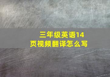 三年级英语14页视频翻译怎么写